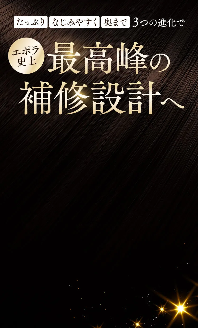 たっぷり なじみやすく 奥まで 3つの進化でエポラ史上最高峰の補修設計へ