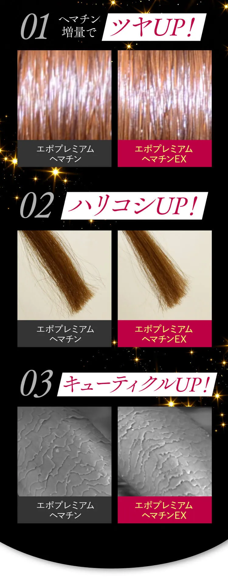 01 ヘマチン増量でツヤUP！ 02 ハリコシUP！ 03 キューティクルUP！