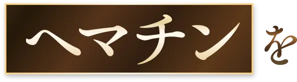 ヘマチンを