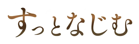すっとなじむ