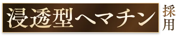 浸透型ヘマチン採用