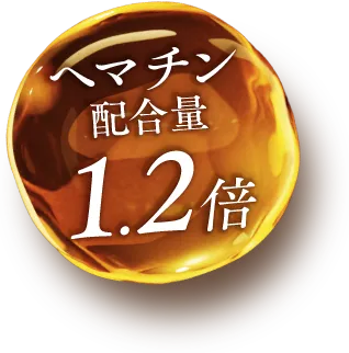 ヘマチン配合量1.2倍
