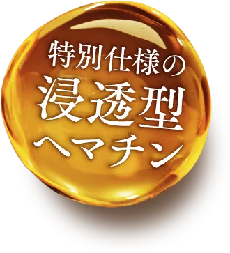特別仕様の浸透型ヘマチン