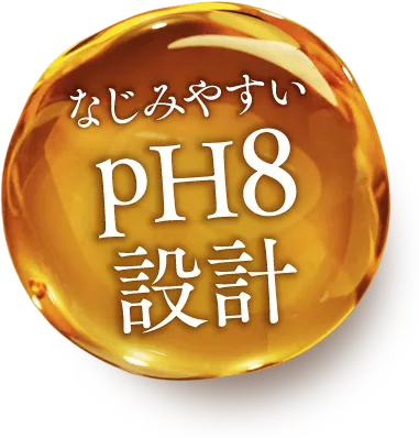 なじみやすいpH8設計