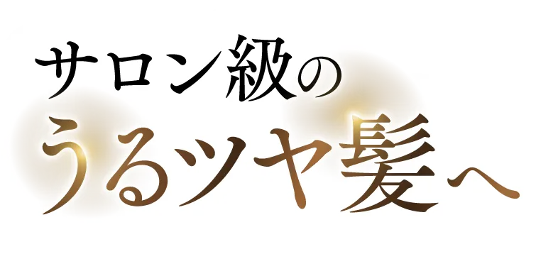 サロン級のうるツヤ髪へ