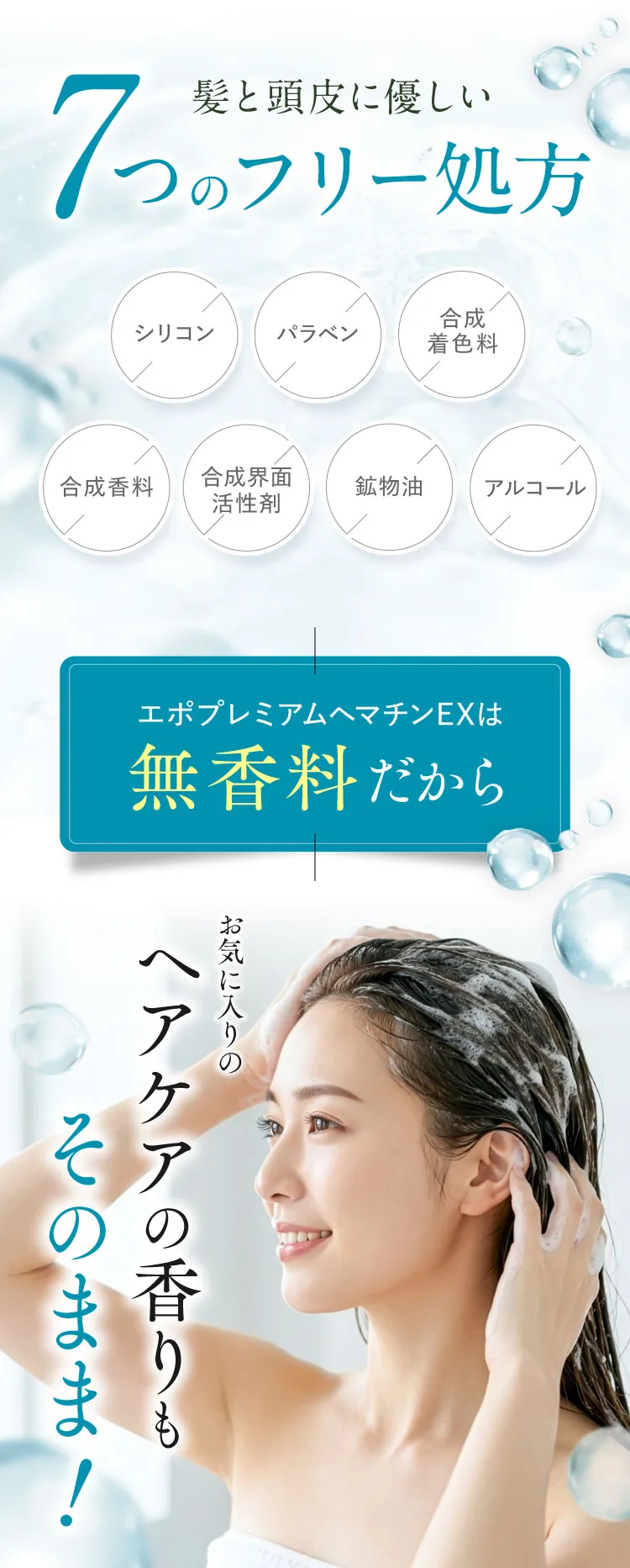 髪と頭皮に優しい7つのフリー処方 シリコン パラベン 合成着色料 合成香料 合成界面活性剤 鉱物油 アルコール 無香料だから お気に入りのヘアケアの香りもそのまま！