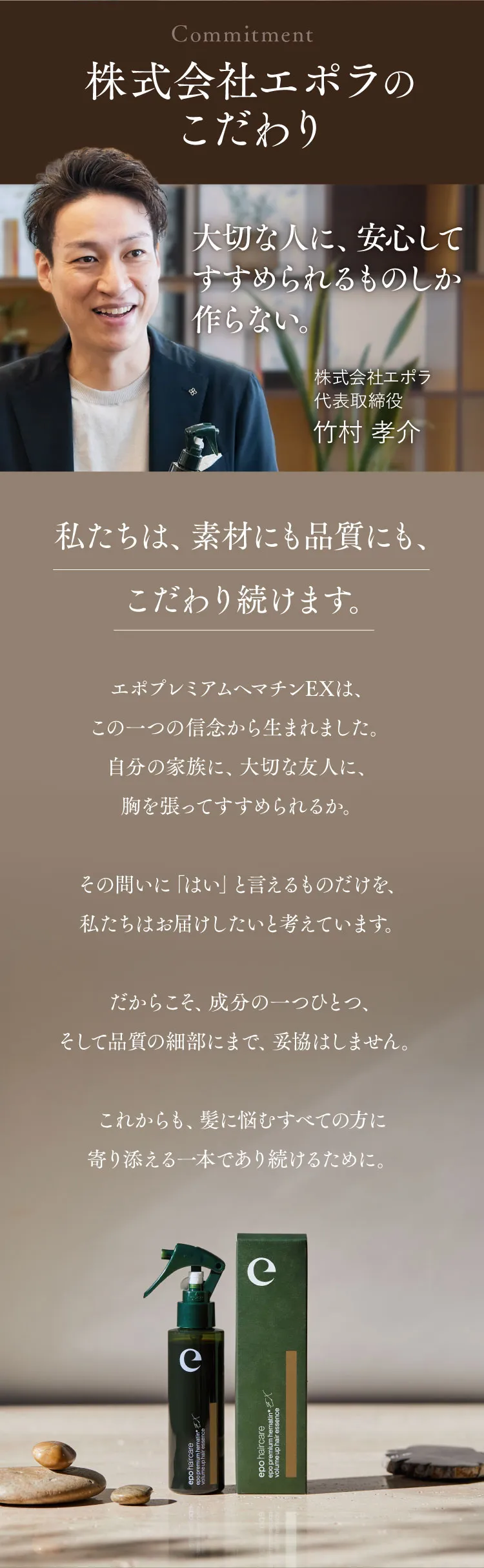 株式会社エポラのこだわり 大切な人に、安心してすすめられるものしか作らない。代表取締役 竹村孝介