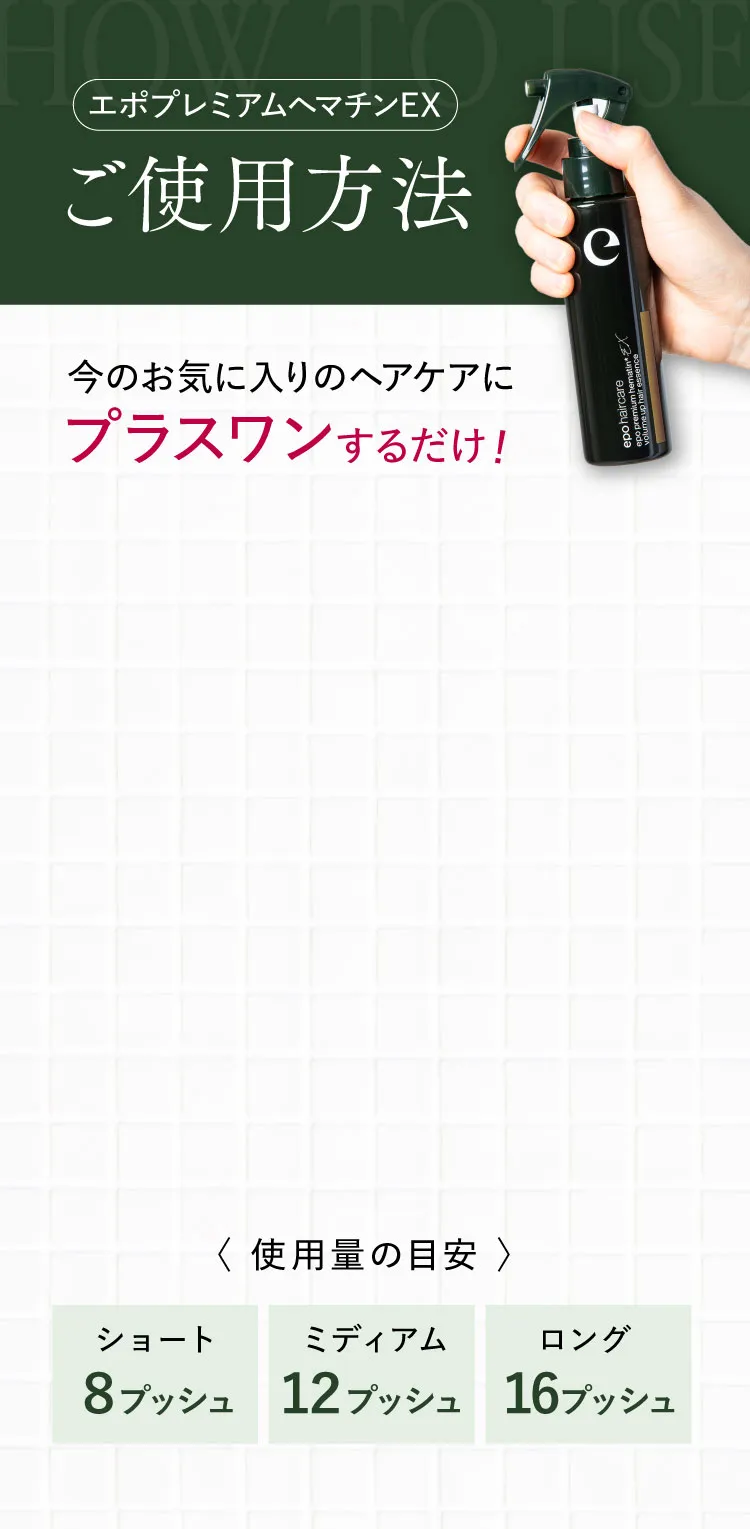 ご使用方法 今のお気に入りのヘアケアにプラスワン！ Step1 Step2 Step3