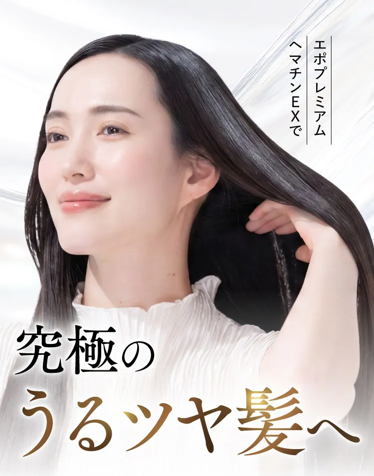 エポプレミアムヘマチンEXで究極のサラツヤ髪へ