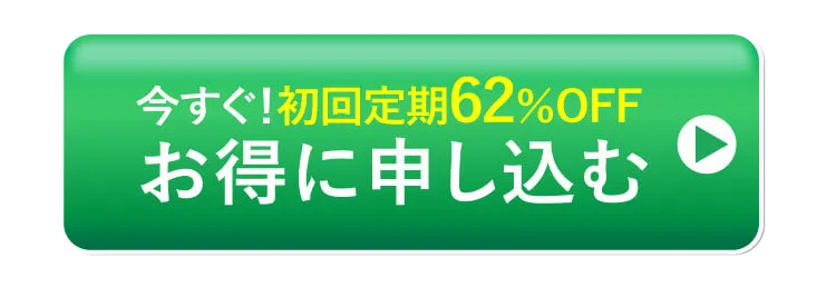 今すぐ！初回定期62%OFF お得に申し込む