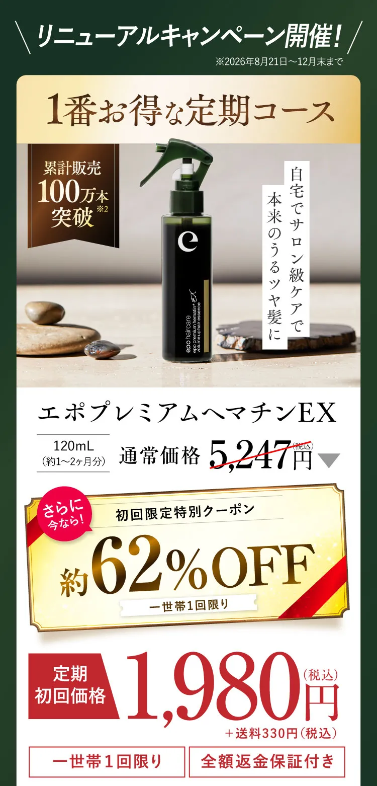 リニューアルキャンペーン開催！1番お得な定期コース 通常価格5,247円 初回限定特別クーポン約62%OFF 定期初回価格1,980円
