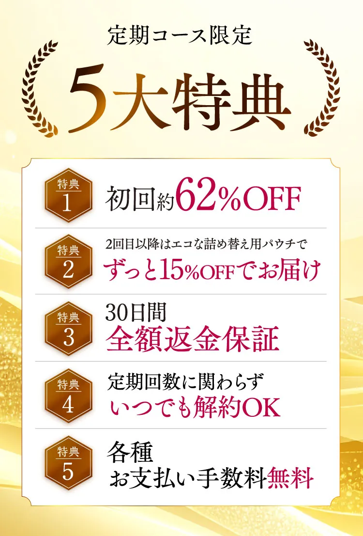 定期コース限定5大特典