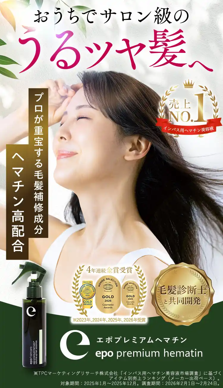 おうちでサロン級のうるツヤ髪へ プロが重宝する毛髪補修成分ヘマチン高配合 美容師がおすすめする注目のヘアケア商品No.1 高濃度ヘマチン口コミNo.1 エポプレミアムヘマチン