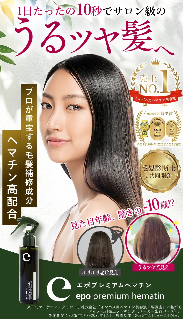 おうちでサロン級のうるツヤ髪へ プロが重宝する毛髪補修成分ヘマチン高配合 美容師がおすすめする注目のヘアケア商品No.1 高濃度ヘマチン口コミNo.1 エポプレミアムヘマチン