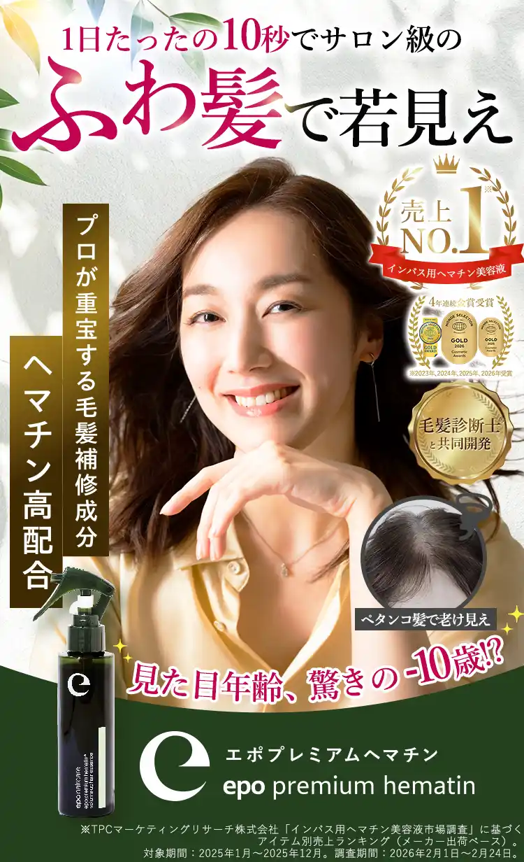 春こそ1日たったの10秒でサロン級のふわ髪で若見え プロが重宝する毛髪補修成分ヘマチン高配合 美容師がおすすめする注目のヘアケア商品No.1 高濃度ヘマチン口コミNo.1 エポプレミアムヘマチン