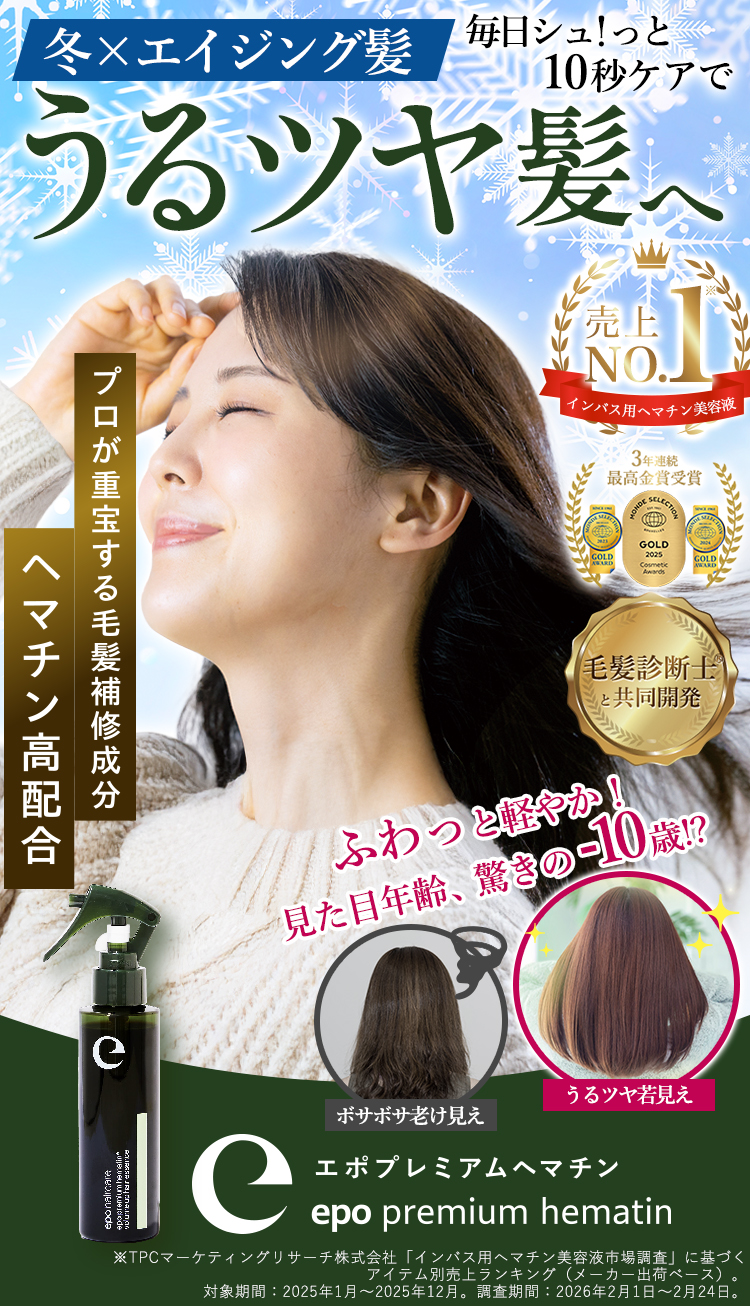 冬×エイジング髪 毎日シュ！っと10秒ケアでうるツヤ髪へ プロが重宝する毛髪補修成分ヘマチン高配合 エポプレミアムヘマチン