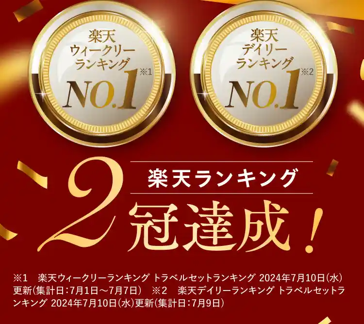 楽天ウィークリーランキングNo.1（※1） 楽天デイリーランキングNo.1（※2） 楽天ランキング2冠達成！※1 楽天ウィークリーランキング トラベルセットランキング 2024年7月10日（水）更新（集計日：7月1日～7月7日）※2楽天デイリーランキング トラベルセットランキング 2024年7月10日（水）更新（集計日：7月9日）