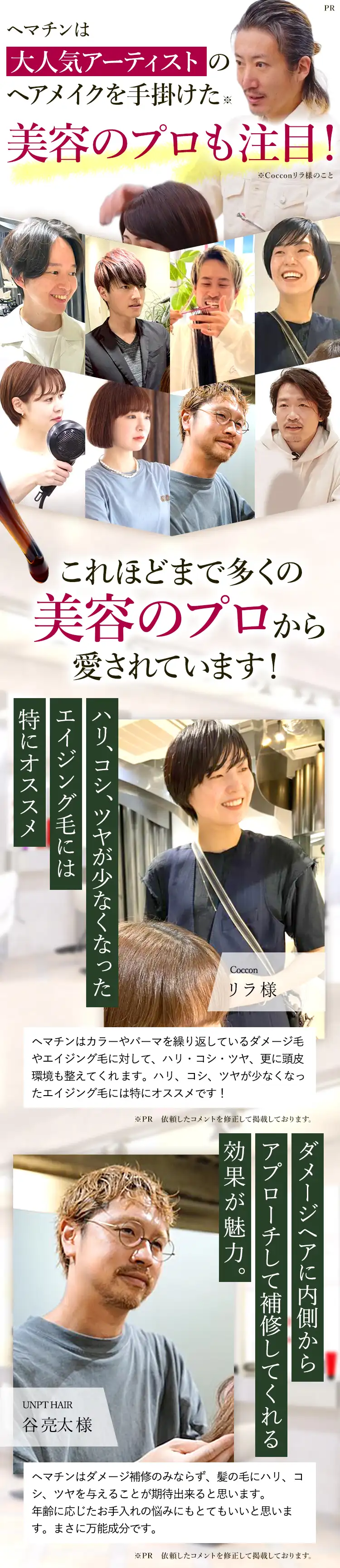エポプレミアムヘマチンは美容のプロから愛されています！（CYANDELUCCA代表 伊藤隆充さん）サロン級のケアがご自宅で実現できるから凄い！エイジング毛の悩みにはヘアサロンでのケアと同じくらいホームケアが重要です。ヘアサロンで使用される「ヘマチン」 が高濃度で配合されているアイテムでケアすることで、自宅でもツヤと自然なボリュームを実感することができます。（Velvet on the Beach代表 桜井章生さん）自信を持ってお客様におすすめしたい商品です ヘアサロンではカラー後やパーマ後には必ず使用する成分があります。 それが 「ヘマチン」 です。 エポプレミアムでは「ヘマチン」 をたっぷりと使用しているから、これだけの効果がありサロン級のケアを実現できていると思います!