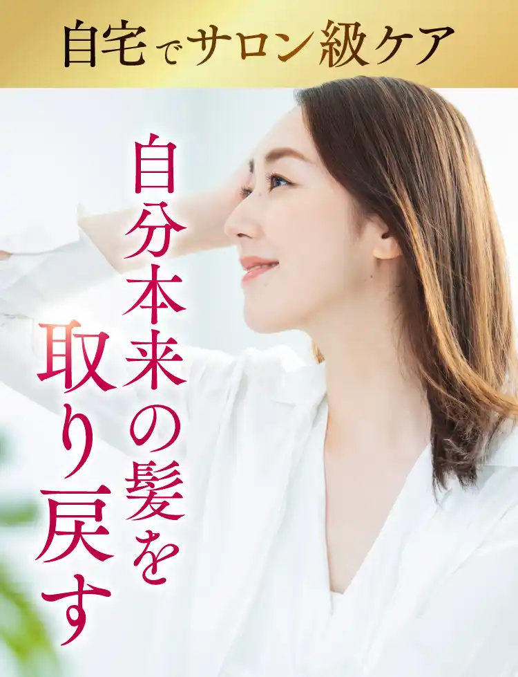 自宅でサロン級ケア自分本来の髪を取り戻す