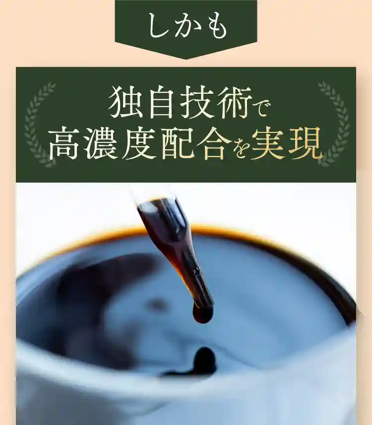 しかも独自技術で高濃度配合を実現