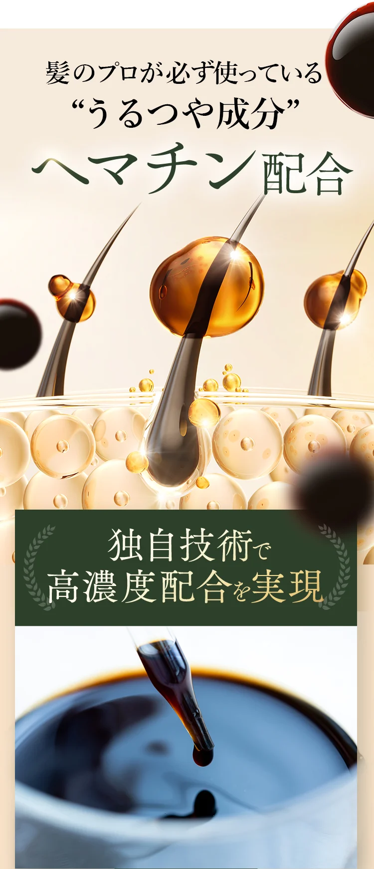 美容師が必ず使っている“うるつや成分”ヘマチン配合 独自技術で高濃度配合を実現