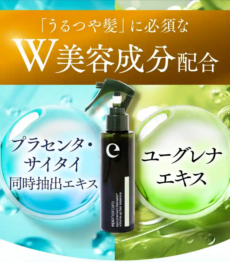 「うるつや髪」 に必須なW美容成分配合 プラセンタサイタイ同時抽出エキス ユーグレナエキス