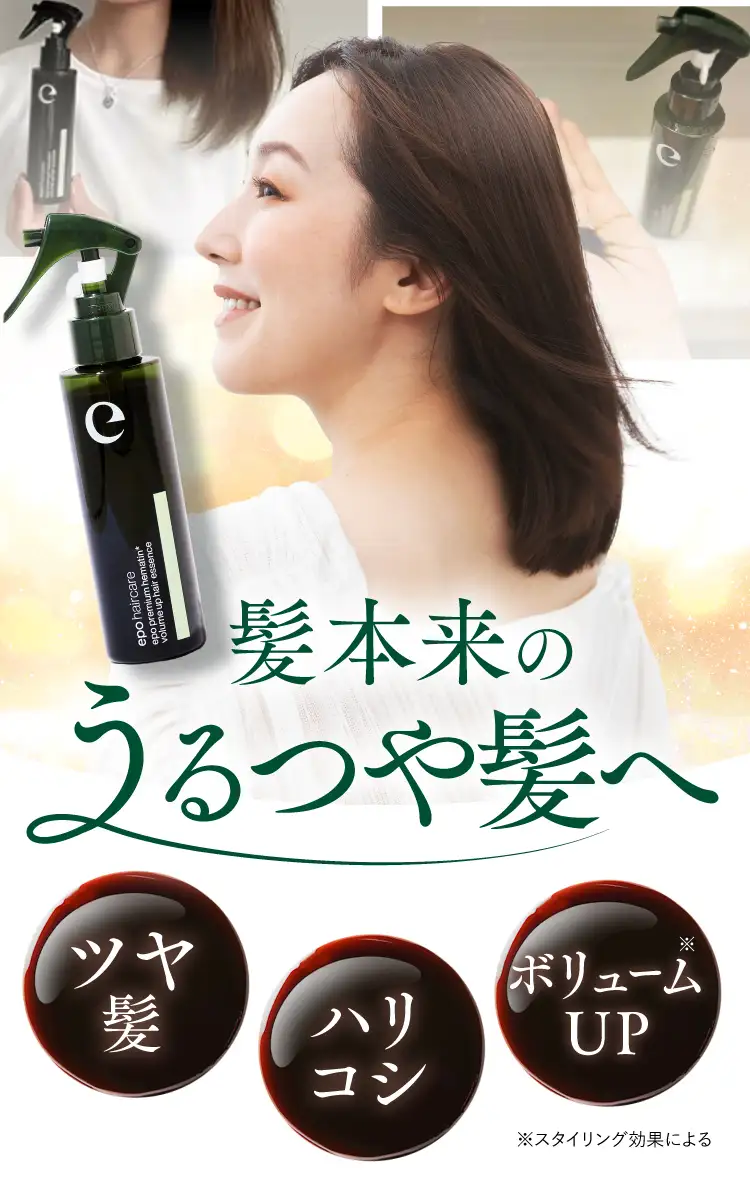 髪本来のうるつや髪へ ツヤ髮 ハリコシ ボリュームUP※スタイリング効果による