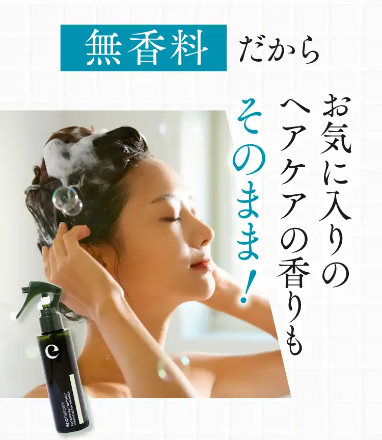 無香料だからお気に入りのヘアケアの香りもそのまま!