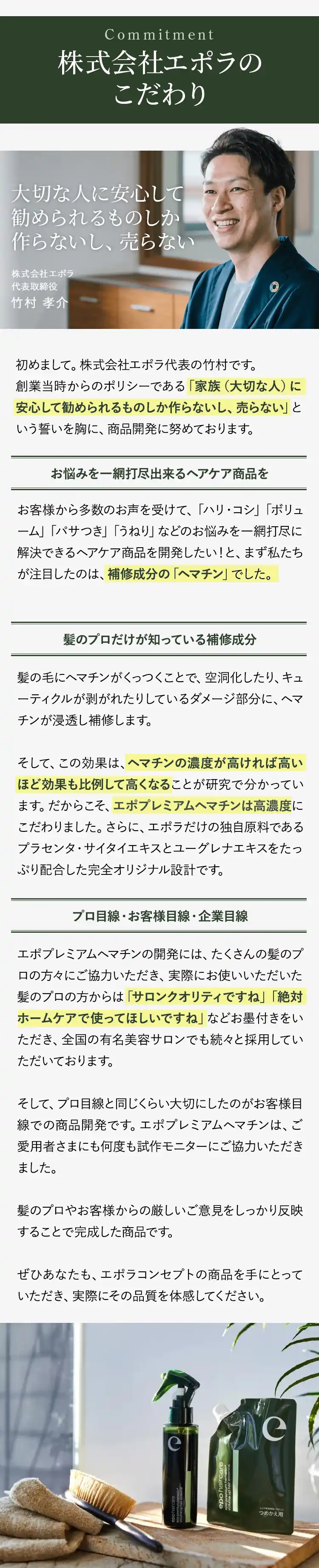 株式会社エポラのこだわり 大切な人に安心して勧められるものしか作らないし、売らない 株式会社エポラ 代表取締役 竹村 孝介