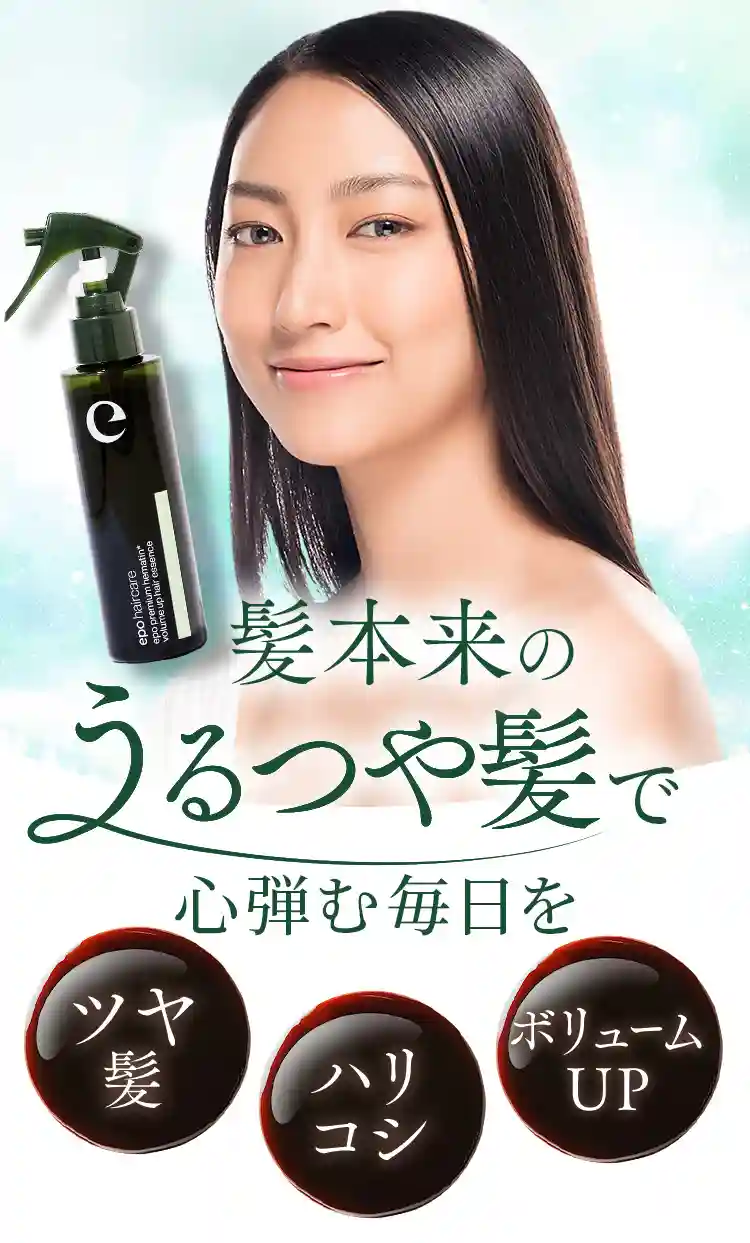 髪本来のうるつや髪で心弾む毎日を