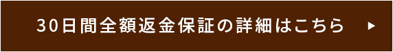 30日間全額返金保証の詳細はこちら
