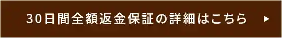 30日間全額返金保証の詳細はこちら