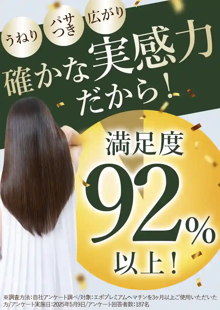 うねり パサつき 広がり 確かな実感力だから！満足度92％以上