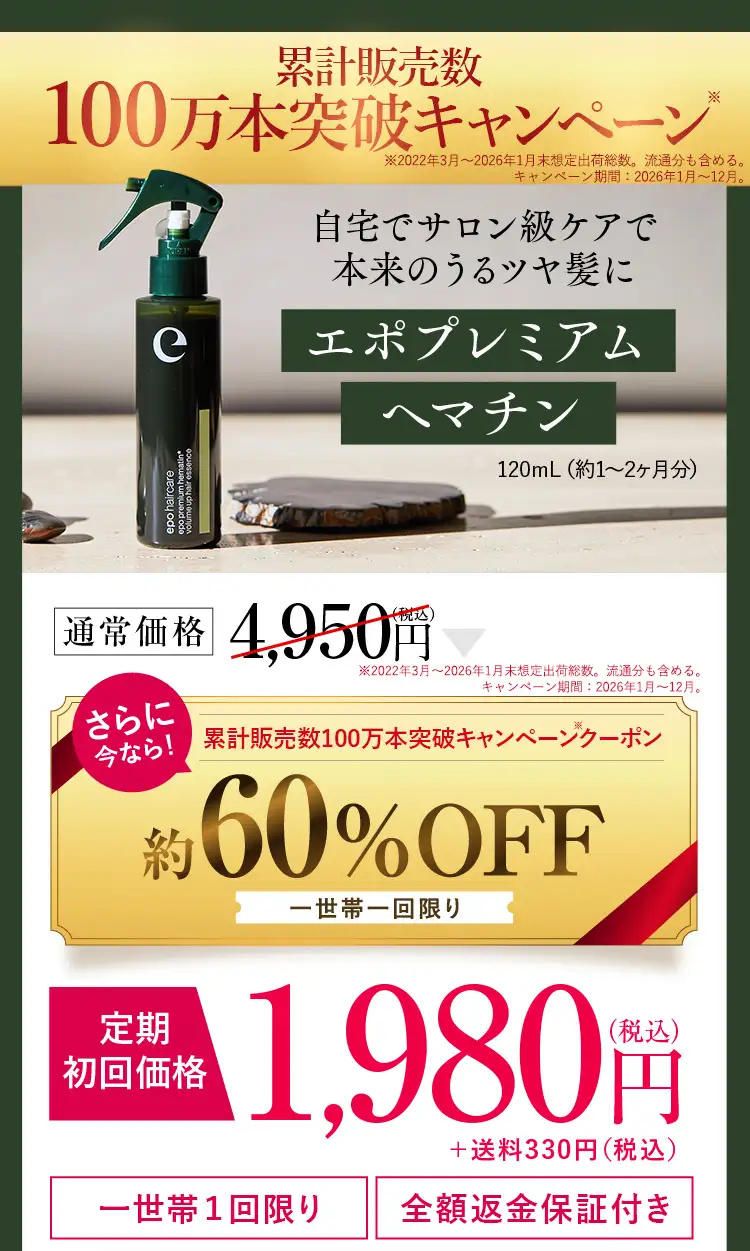 初回特別キャンペーン 自宅でサロン級ケアで本来のうるツヤ髪に エポプレミアムヘマチン 120ml（約1～2ヵ月分）通常価格 4,950円（税込）さらに今なら！初回限定特別クーポン 約60％OFF お一人様一回限り 定期初回価格1,980円（税込）＋送料330円（税込）／お一人様1回限り／全額返金保証付き