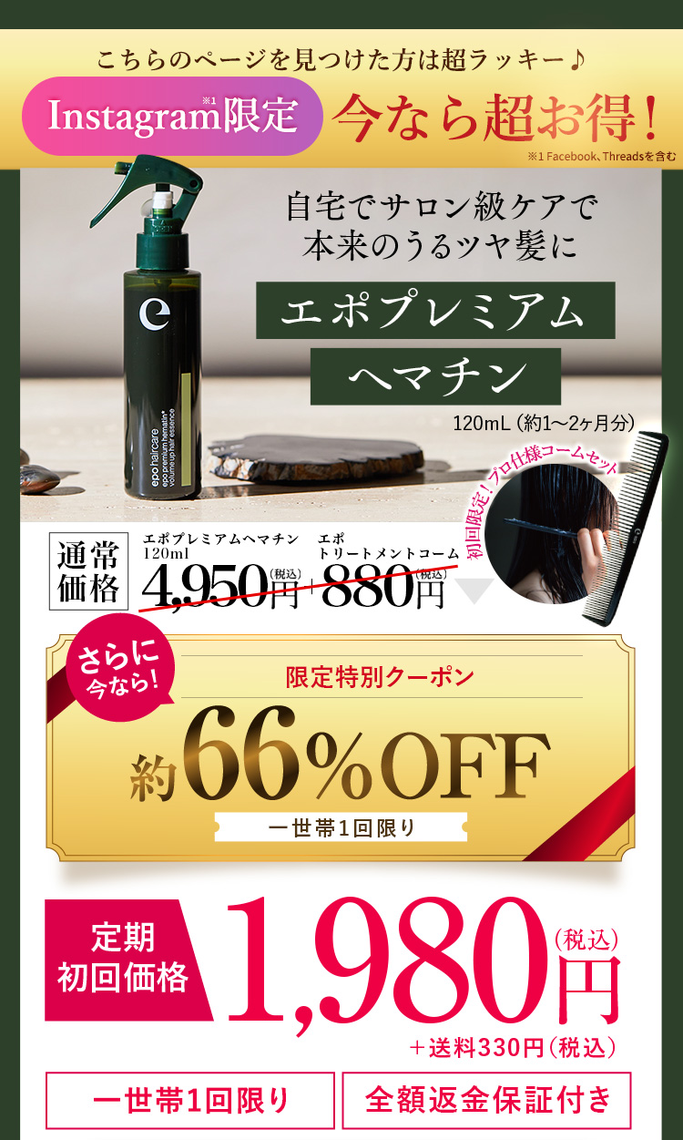 初回特別キャンペーン 自宅でサロン級ケアで本来のうるツヤ髪に エポプレミアムヘマチン 120ml（約1～2ヵ月分）通常価格 4,950円（税込）さらに今なら！初回限定特別クーポン 約60％OFF お一人様一回限り 定期初回価格1,980円（税込）＋送料330円（税込）／お一人様1回限り／全額返金保証付き