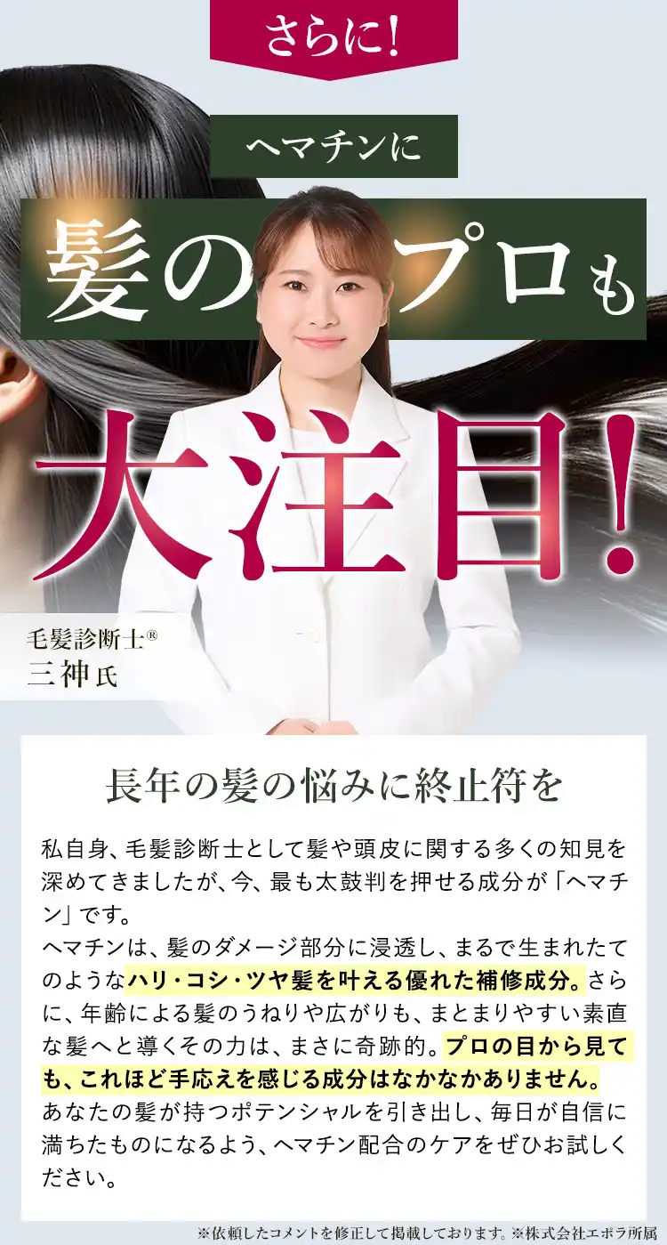 さらに！エポプレミアムヘマチンに髪のプロも大注目！