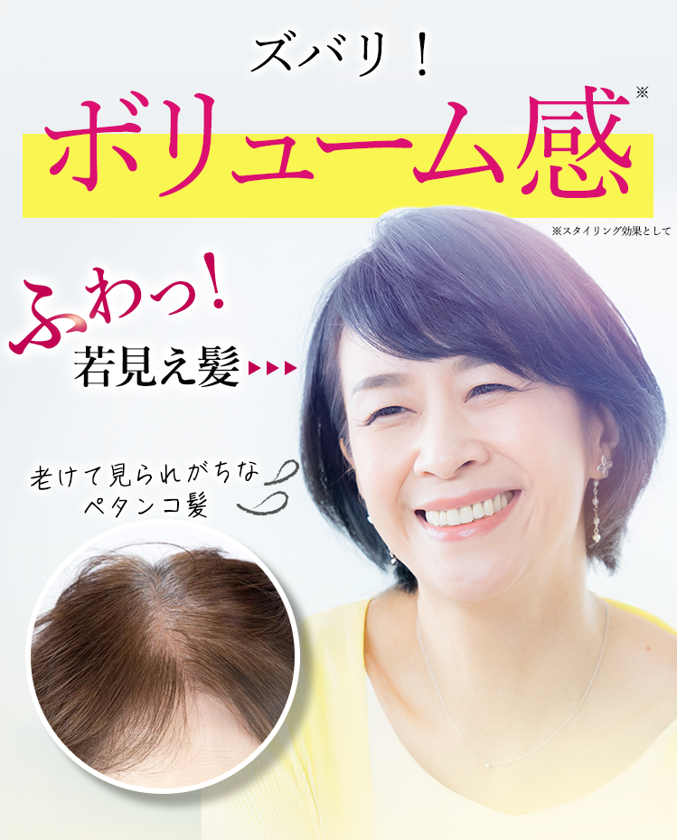 ズバリ！ボリューム感