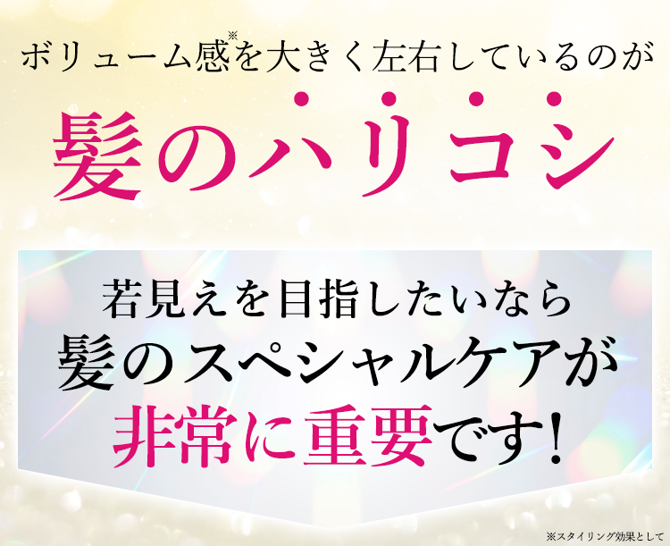 ボリューム感を大きく左右しているのが髪のハリコシ。若見えを目指したいなら髪のスペシャルケアが非常に重要です！