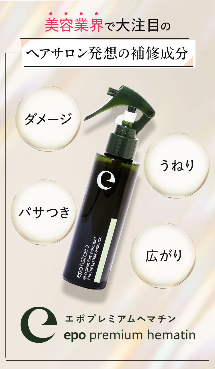 サロン級ヘアケア エポプレミアムヘマチン【公式最安通販ページ】