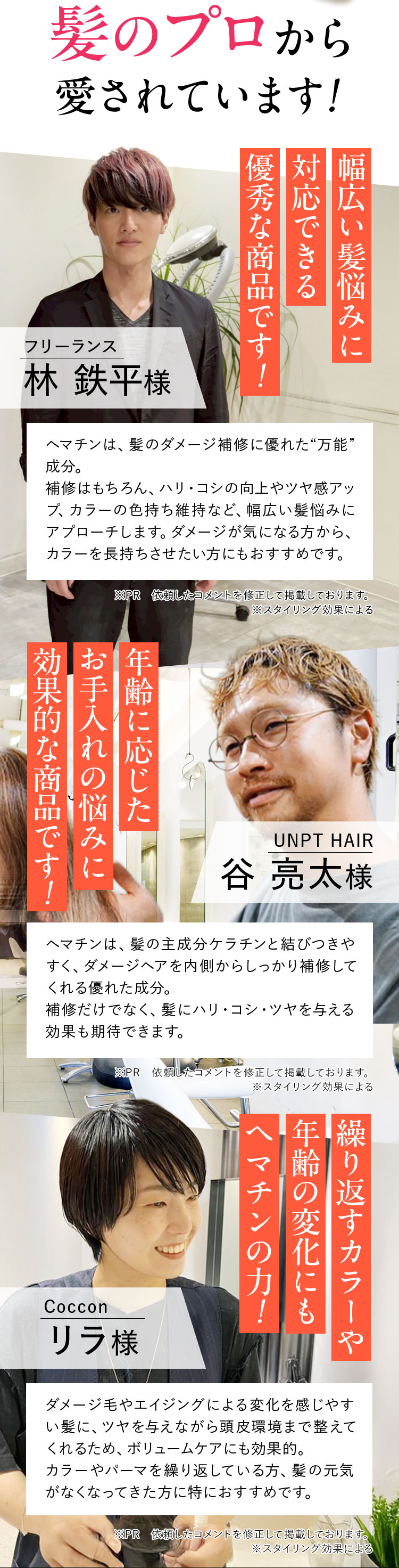 髪のプロから愛されています