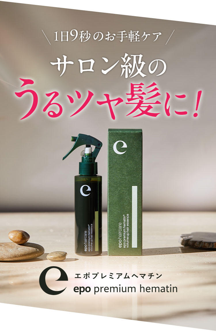 サロン級ヘアケア エポプレミアムヘマチン【公式最安通販ページ】