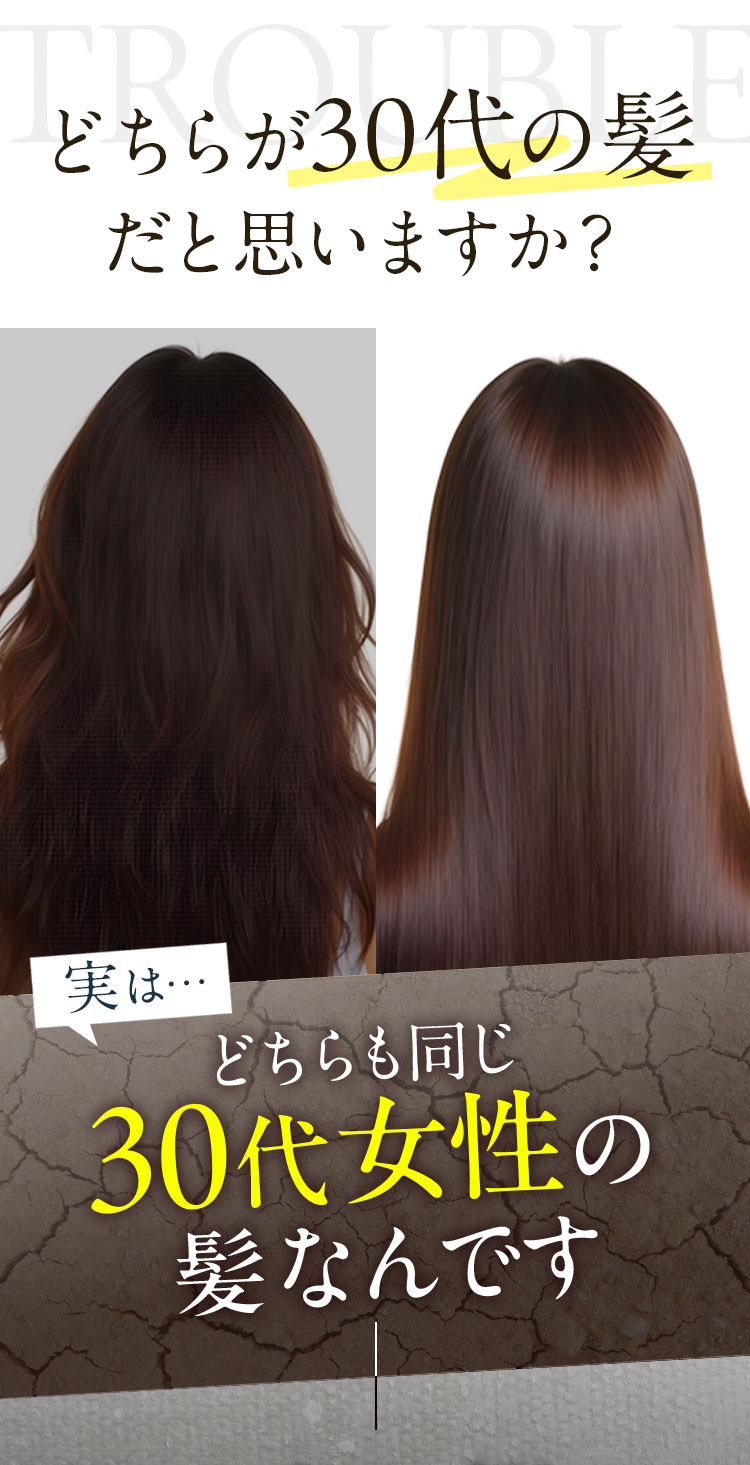 どちらが30代の髪だと思いますか？