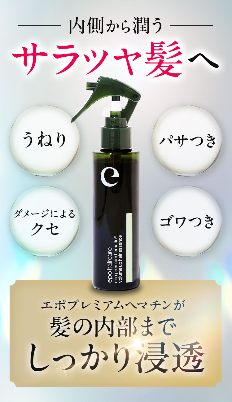 サロン級ヘアケア エポプレミアムヘマチン【公式最安通販ページ】