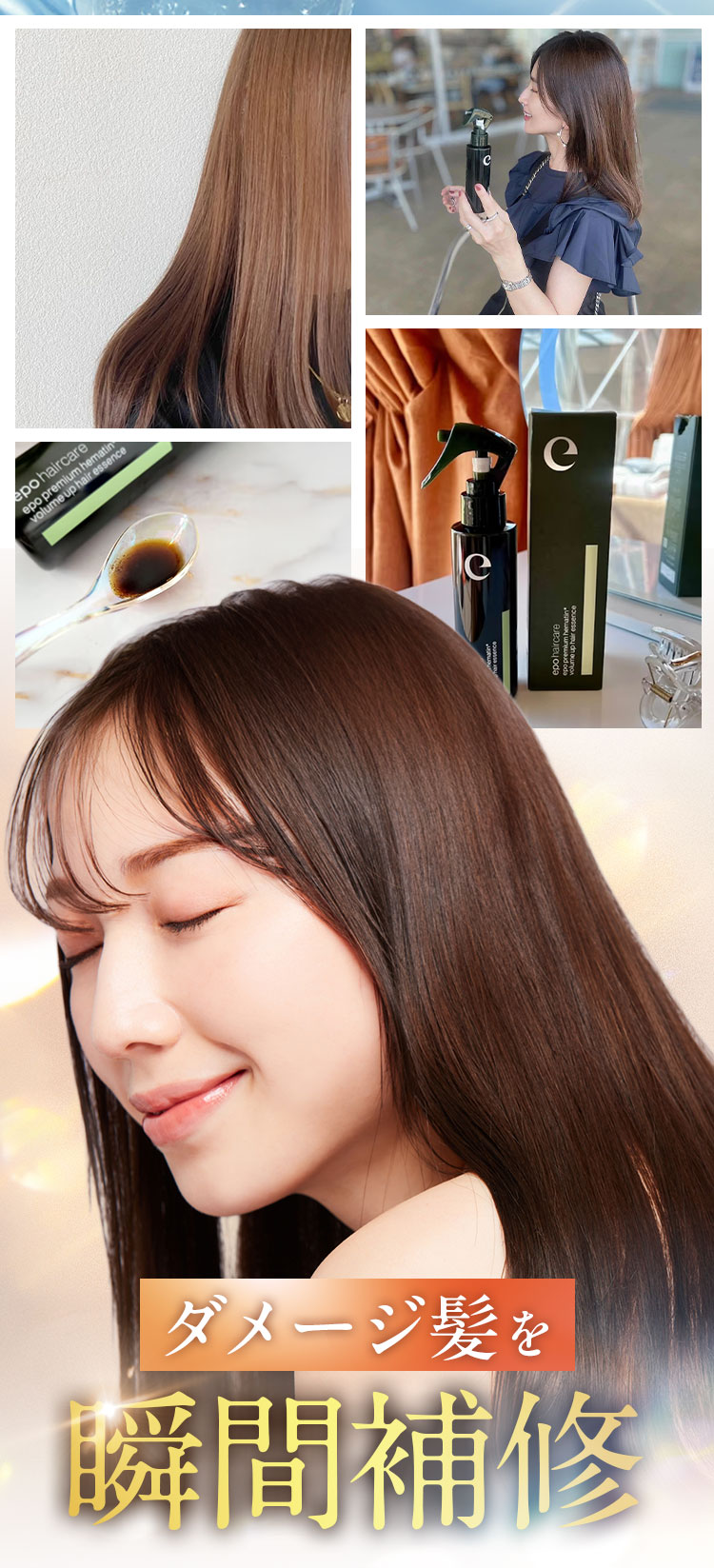 ダメージ髪を瞬間補修