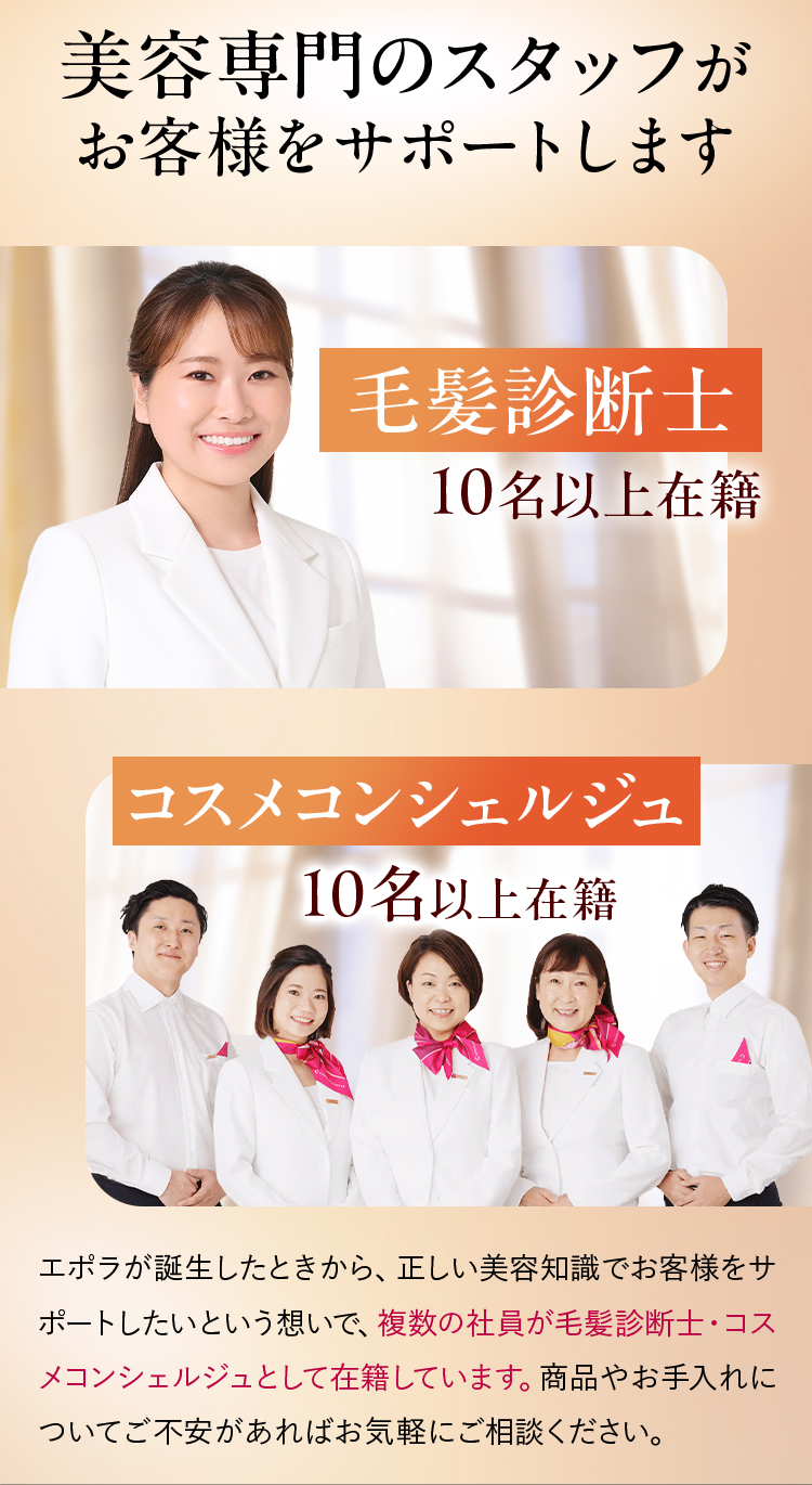 美容専門スタッフ