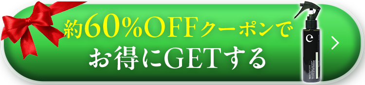 約60％OFFクーポンでお得にGETする