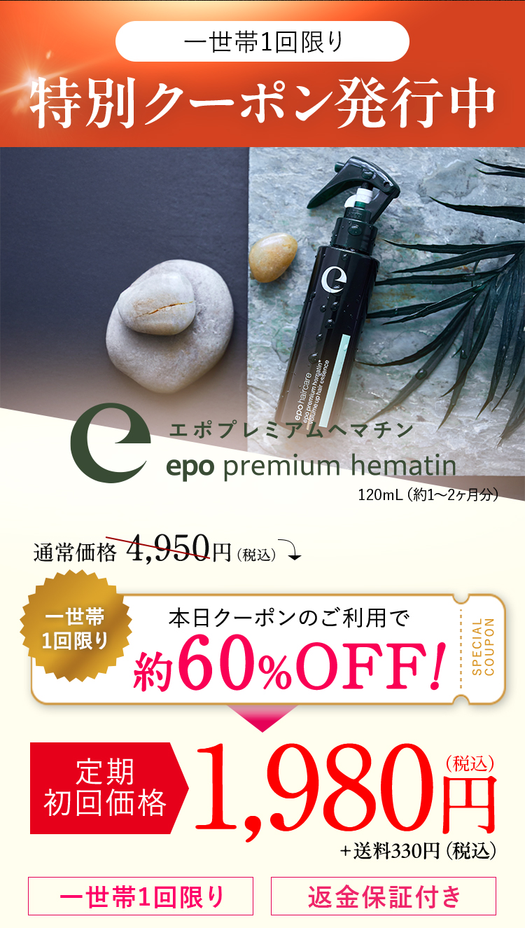 サロン級ヘアケア エポプレミアムヘマチン【公式最安通販ページ】