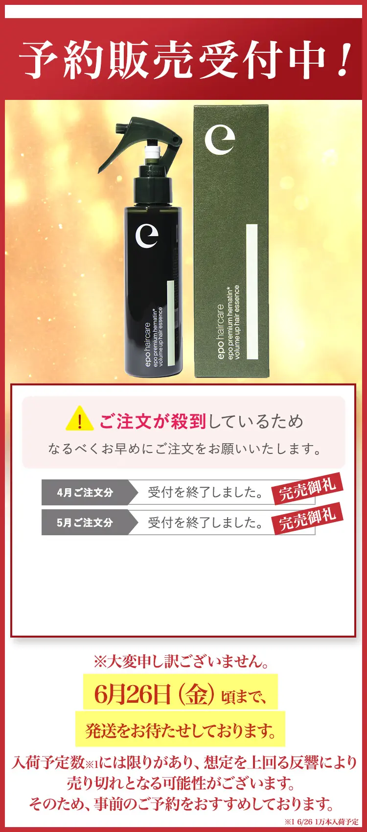 おかげさまで完売致しました！現在予約販売受付中！