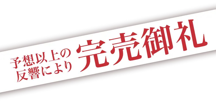 完売御礼