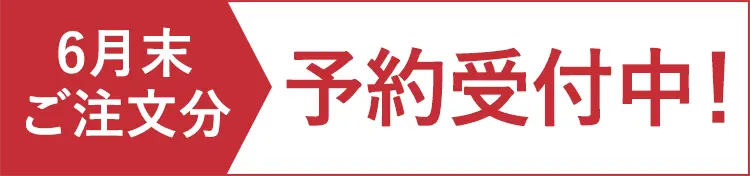6月末ご注文分 予約受付中